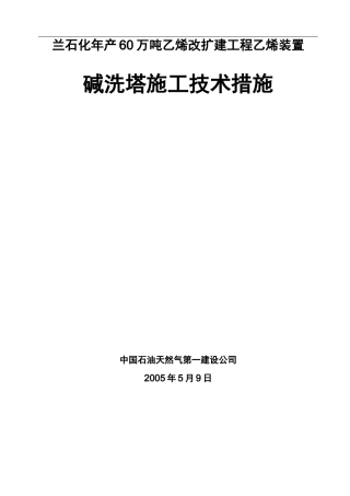 碱洗塔施工方案