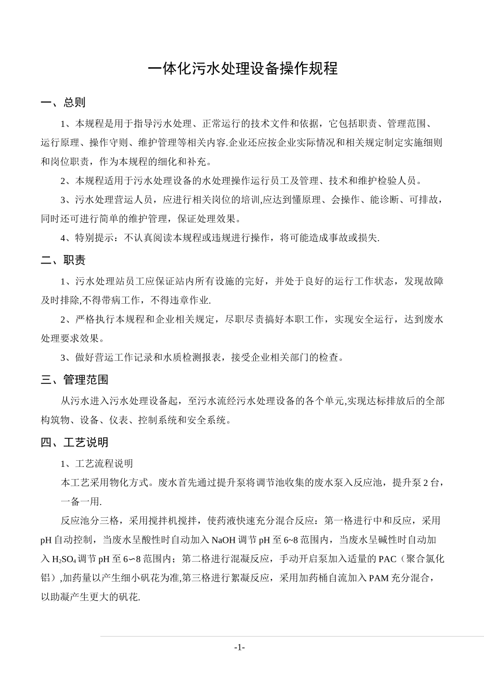 一体化污水处理设备操作规程_第2页