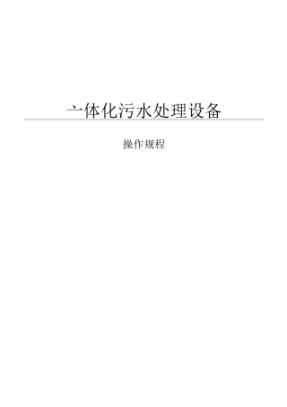 一体化污水处理设备操作规程