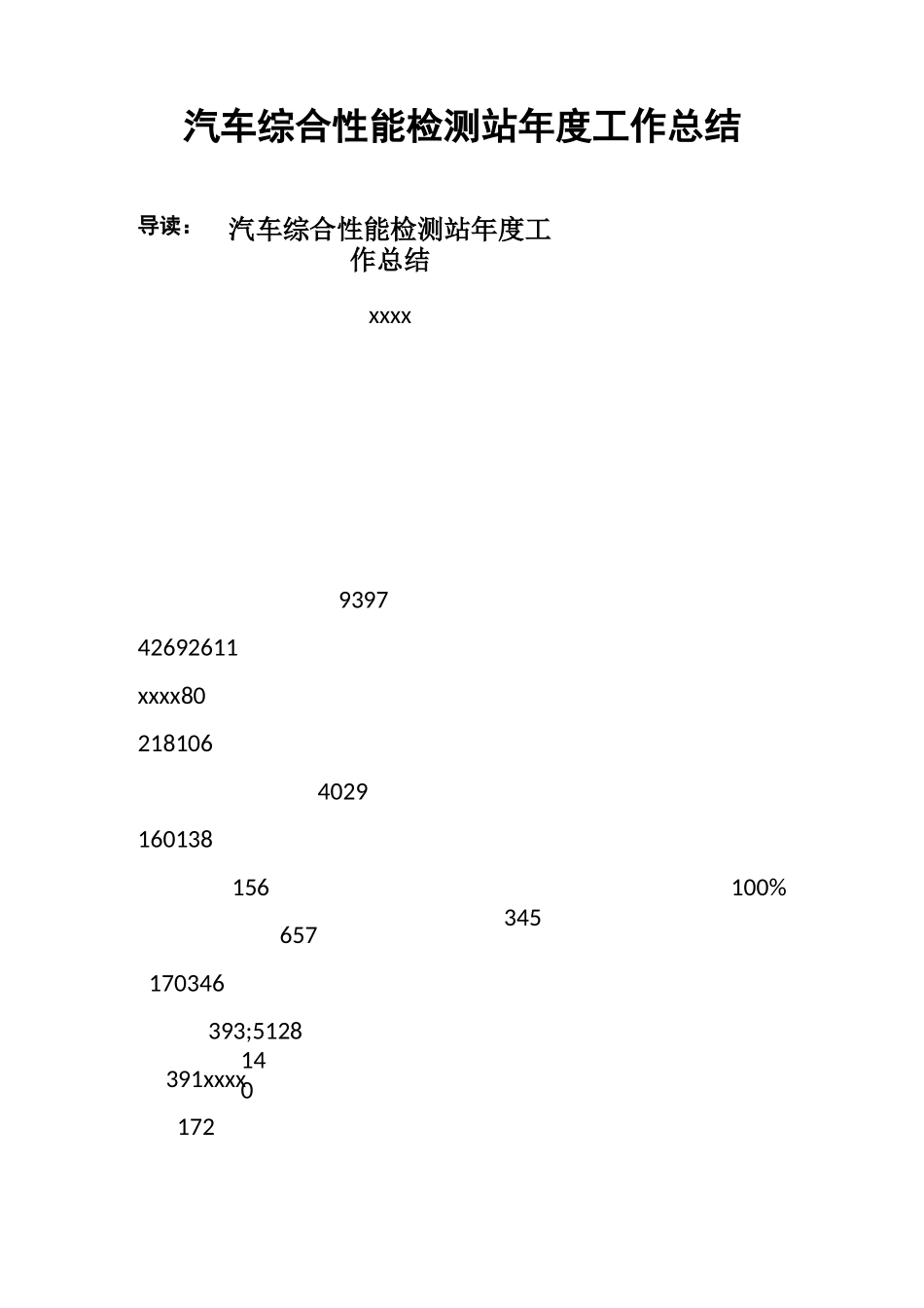 汽车综合性能检测站年度工作总结_第1页