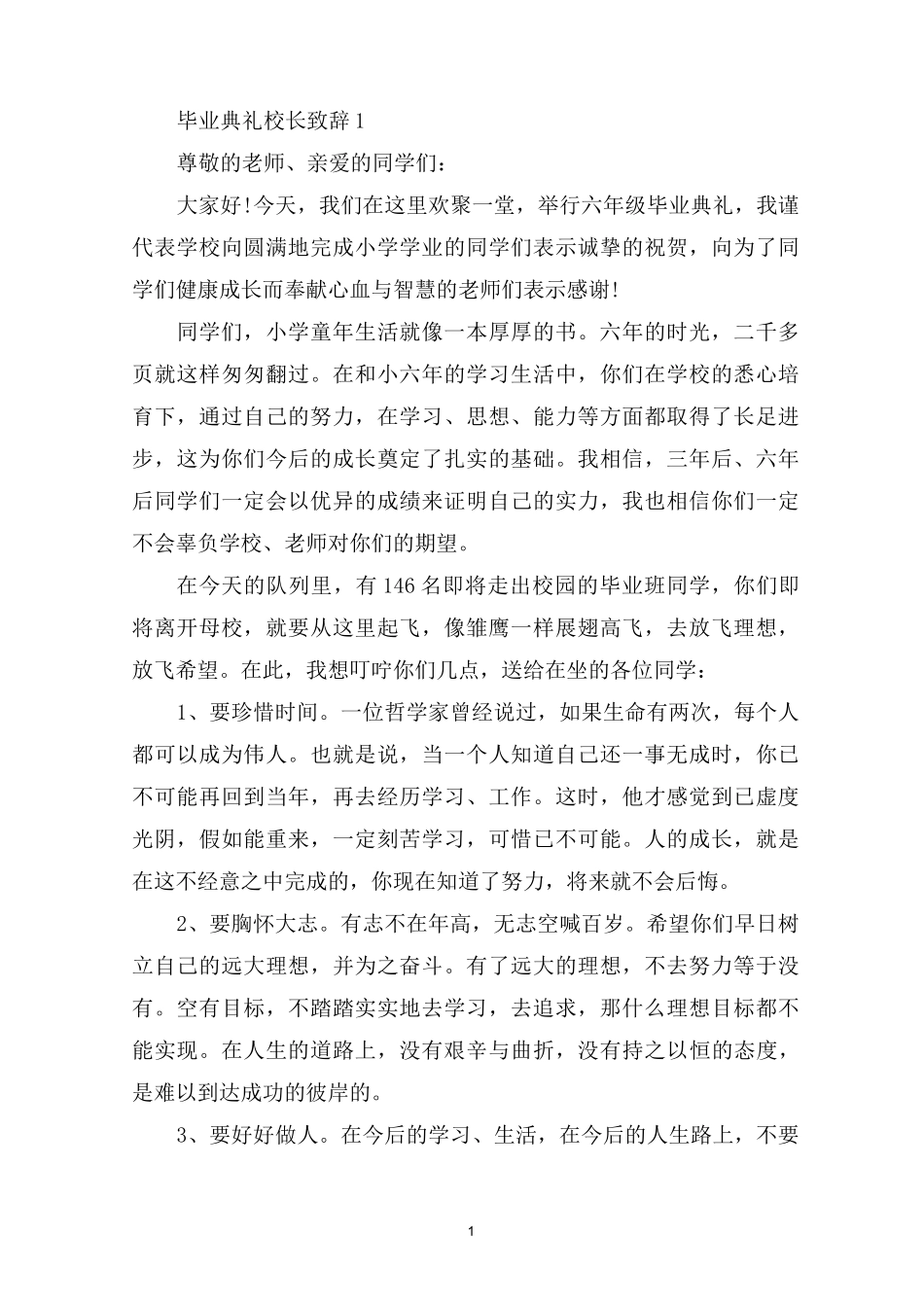 最新毕业典礼校长致辞4篇_第1页