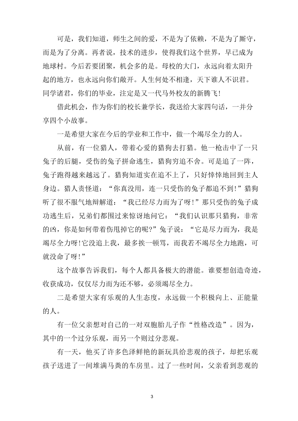 最新毕业典礼校长致辞4篇_第3页