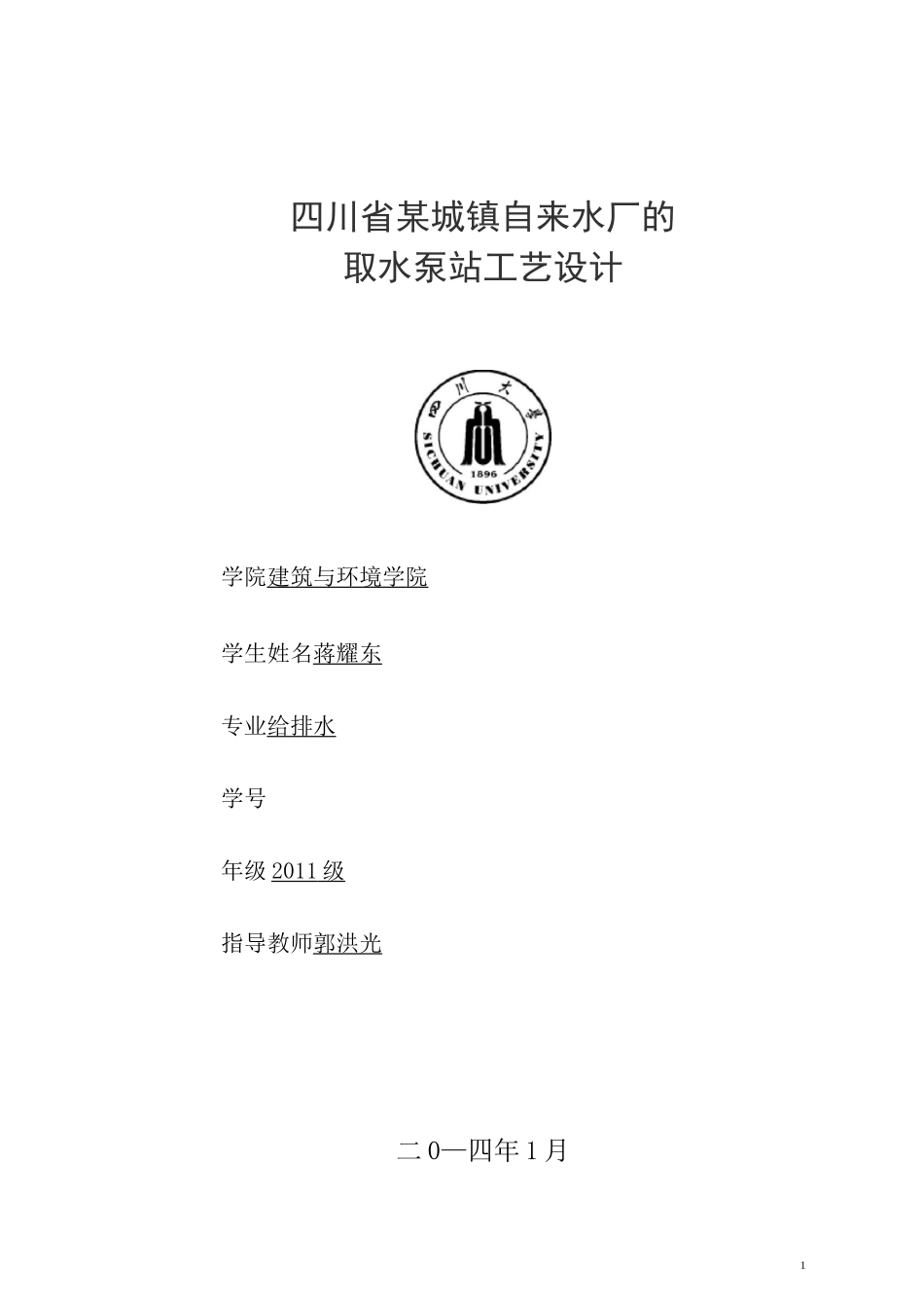 泵与泵站课程设计._第1页