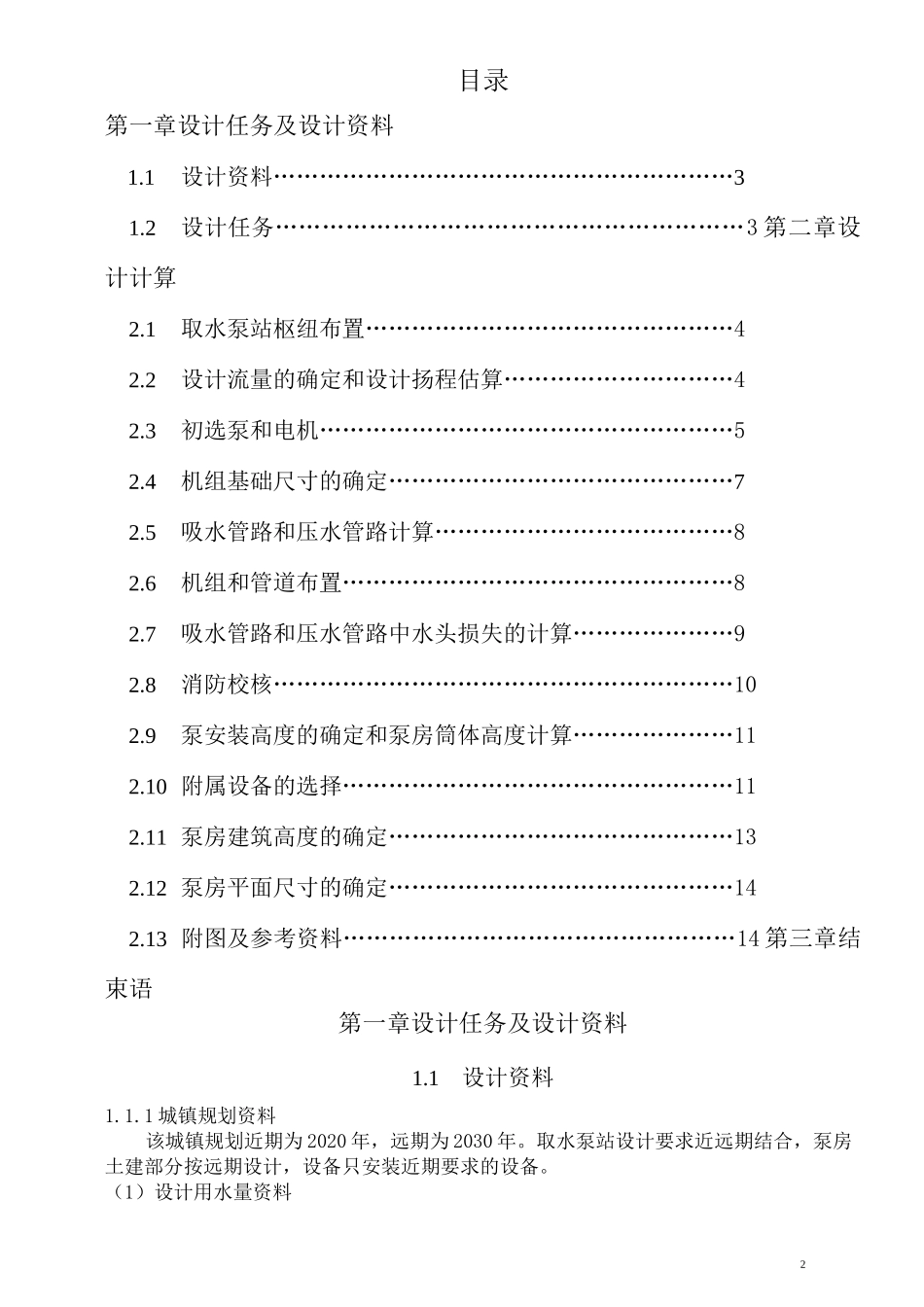 泵与泵站课程设计._第2页