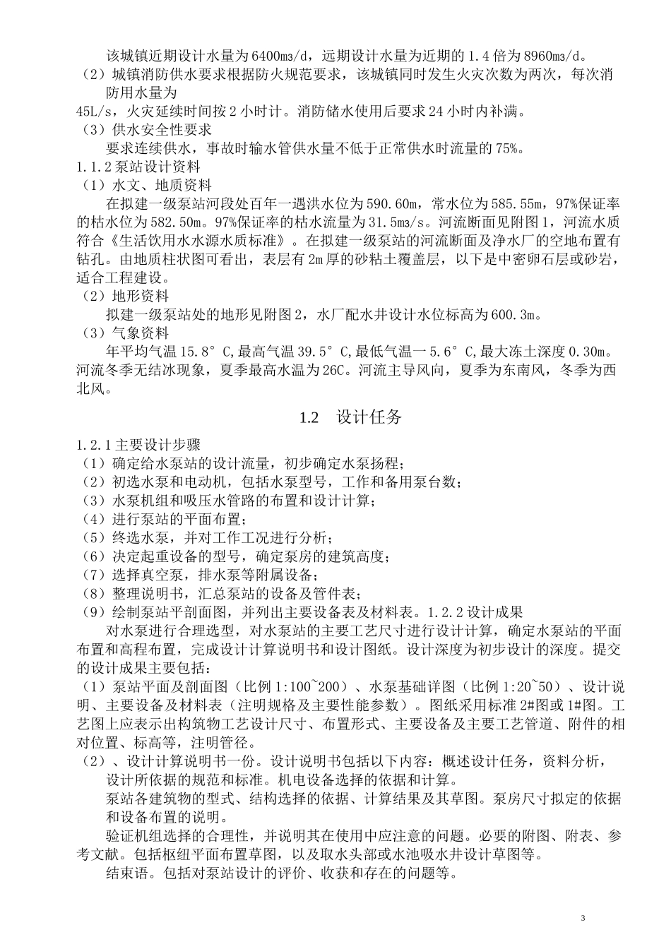 泵与泵站课程设计._第3页