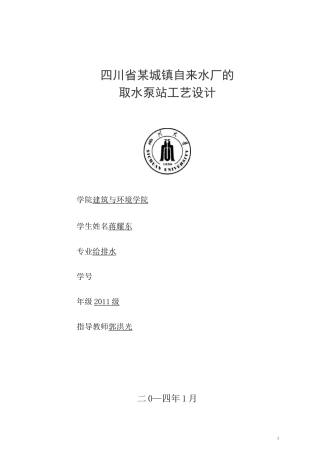 泵与泵站课程设计.