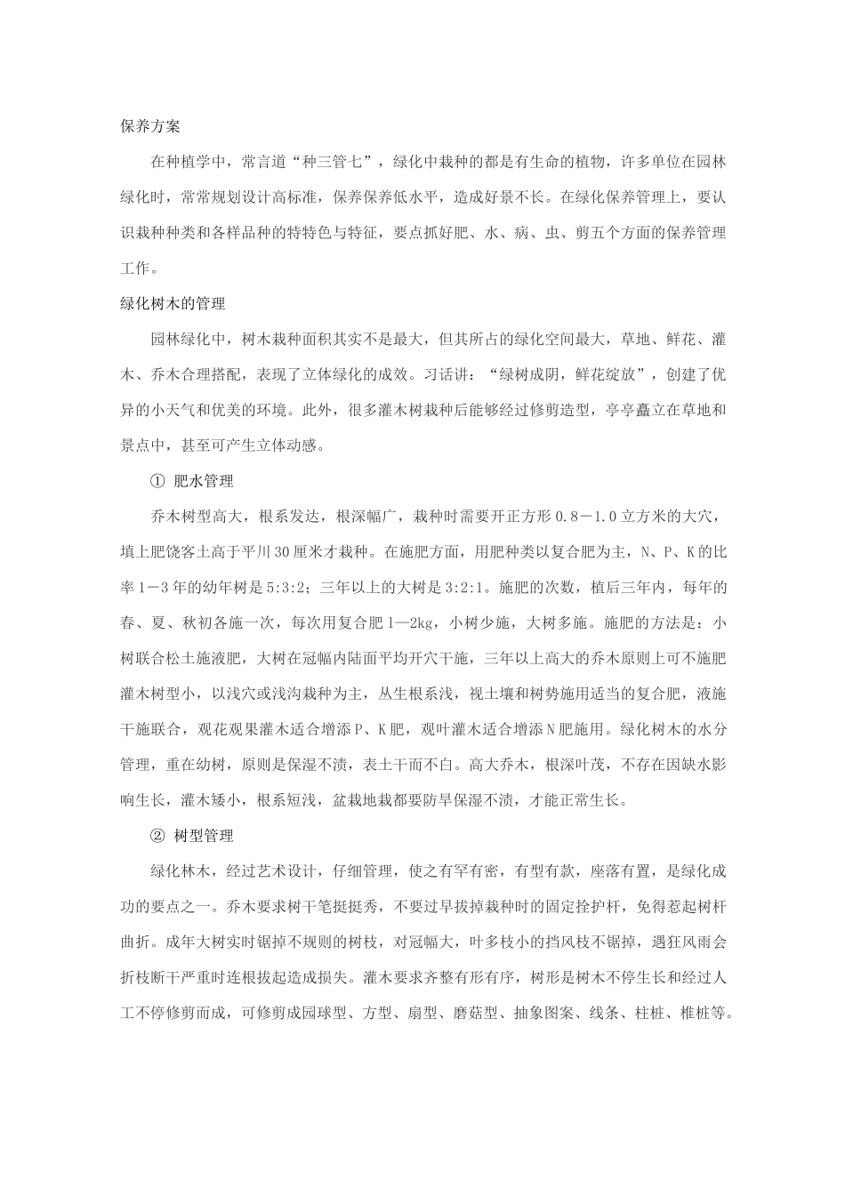 苗木养护管理技术方案_第1页