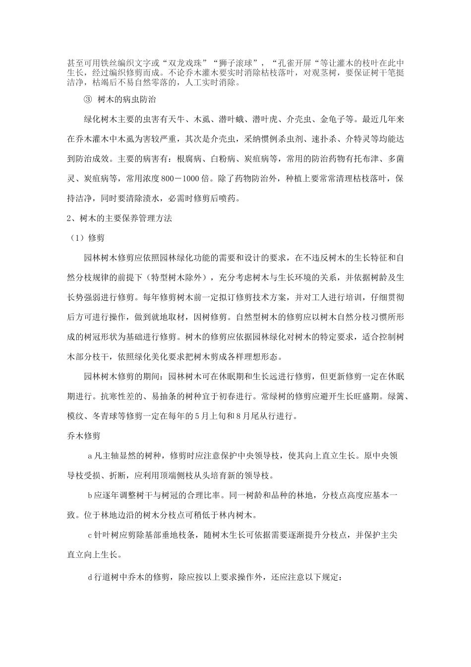 苗木养护管理技术方案_第2页