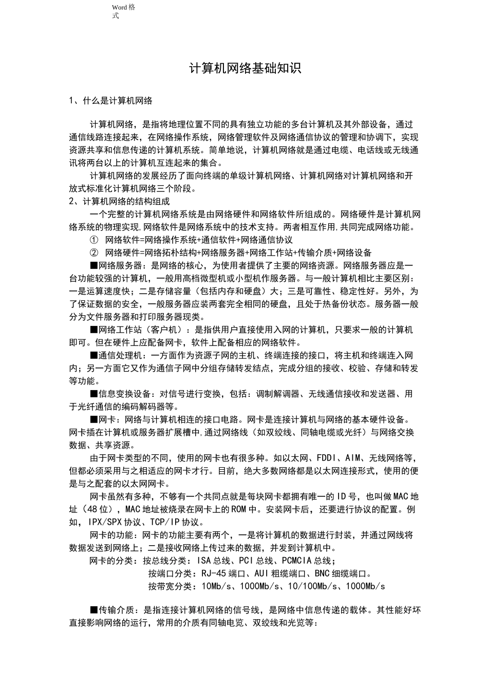 计算机网络基础知识学习资料全_第1页