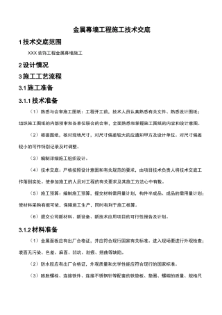 金属幕墙工程施工技术交底