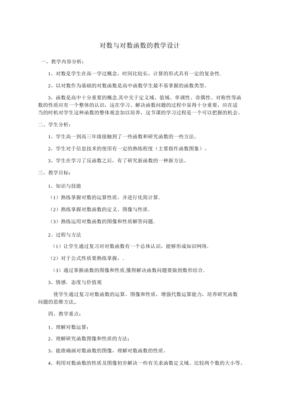 对数与对数函数教学设计高三复习课_第1页