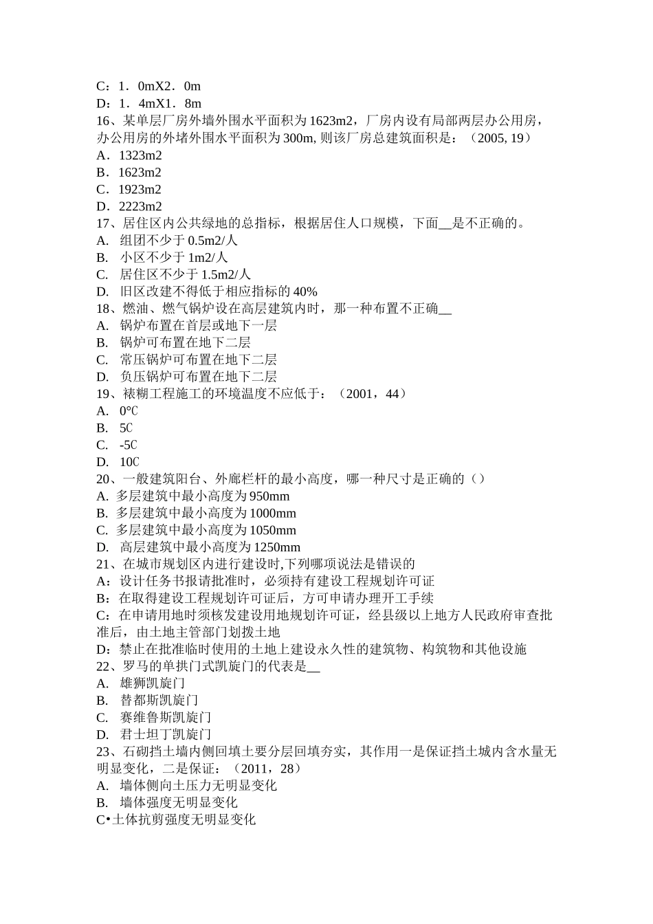 广东省一级建筑师材料与构造：外墙粉饰龟裂考试题_第3页