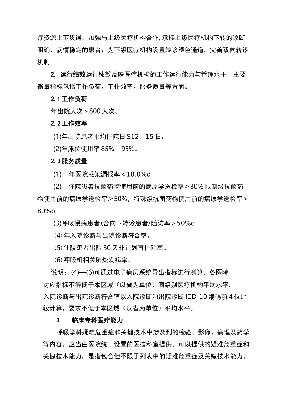 二级医院呼吸学科医疗服务能力指南_第3页