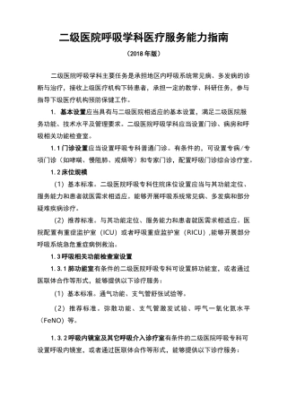 二级医院呼吸学科医疗服务能力指南