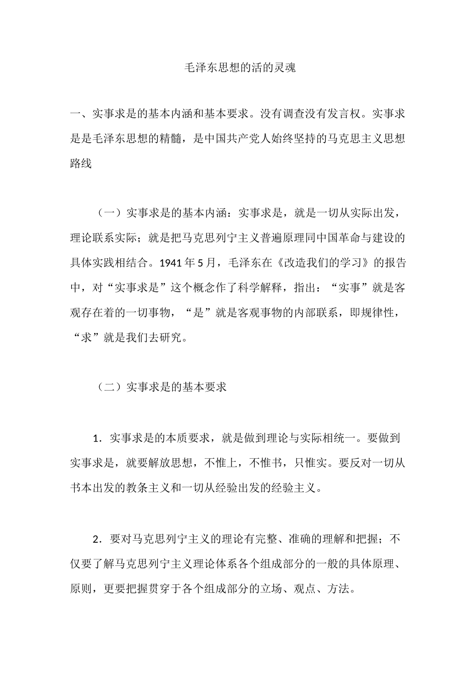 毛泽东思想的活的灵魂_第1页