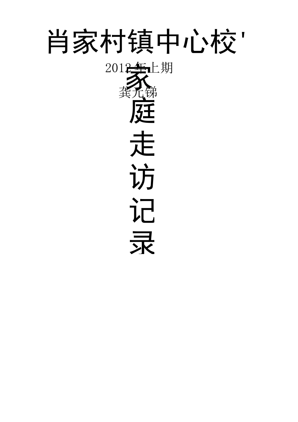 家校联系文本记录[家访]_第1页