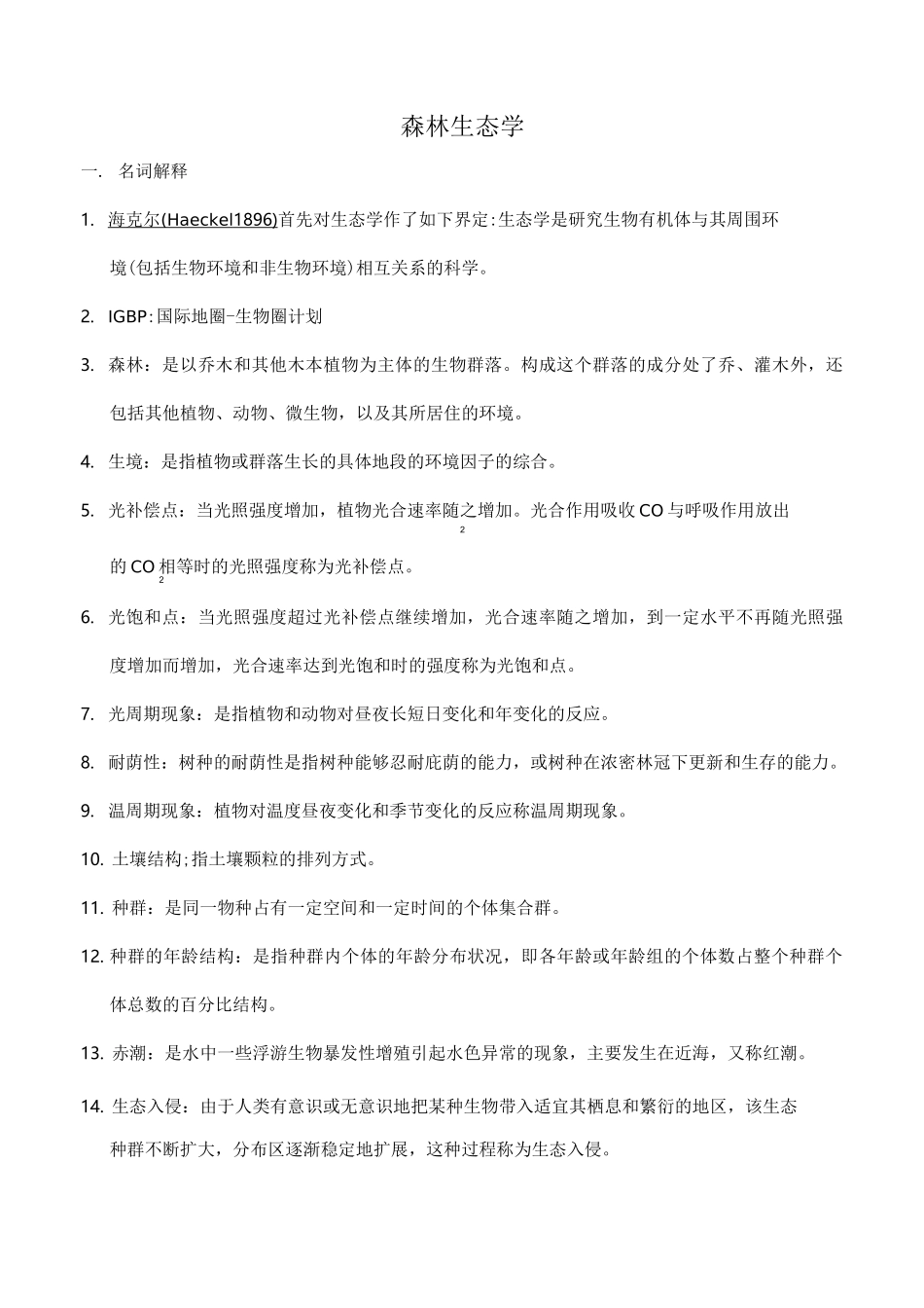 森林生态学考试知识点_第1页