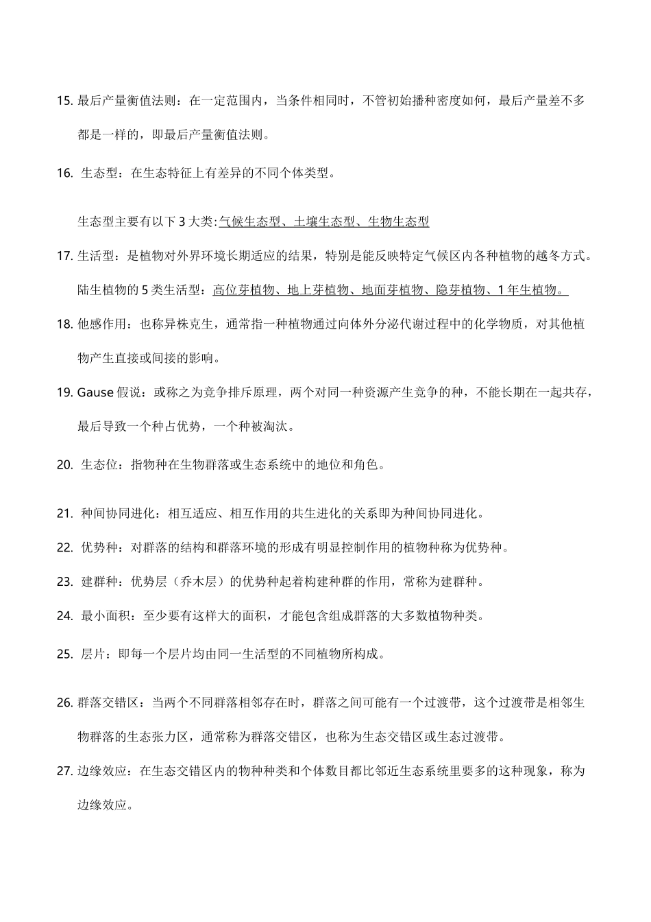 森林生态学考试知识点_第2页