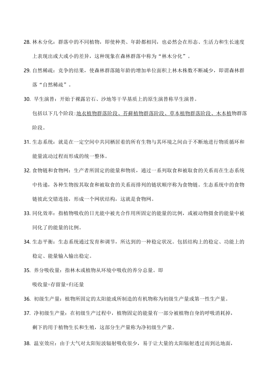森林生态学考试知识点_第3页