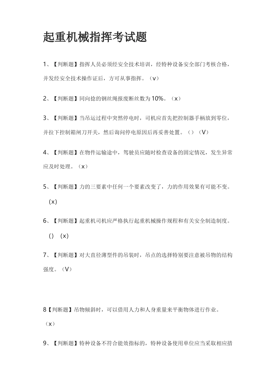 [全]起重机械指挥真题模拟考试题_第1页