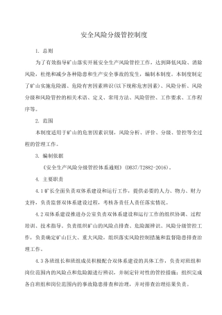 安全风险分级管控制度