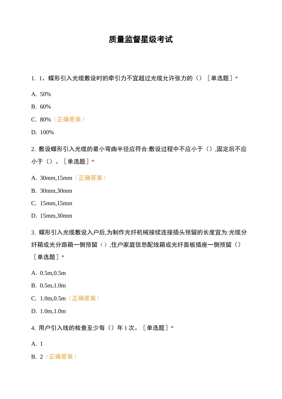 质量监督星级考试_第1页