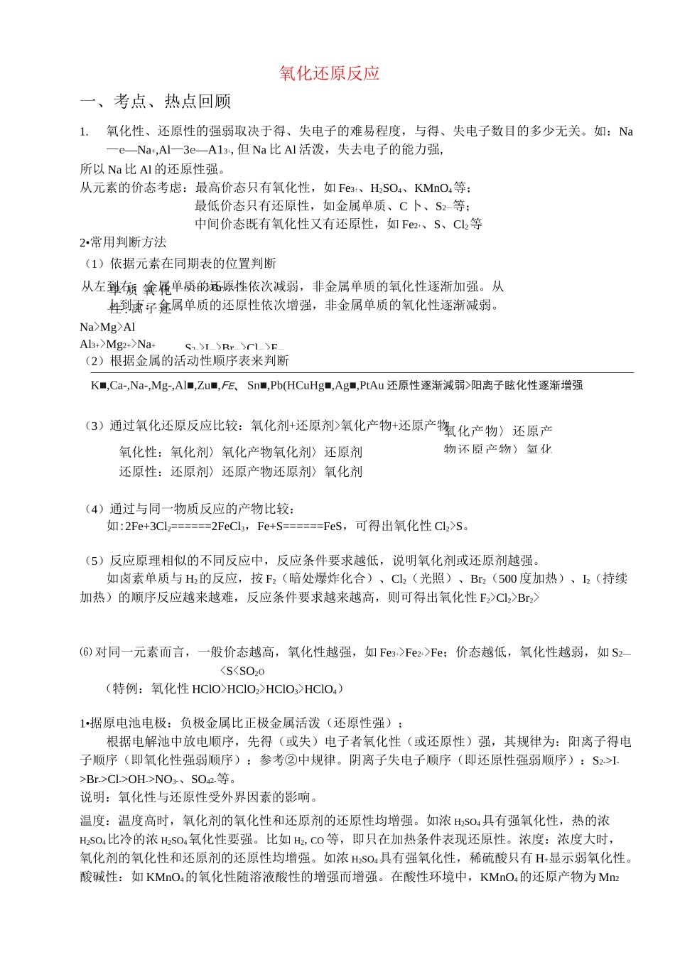 高一化学氧化还原反应配平知识点加习题讲义_第1页