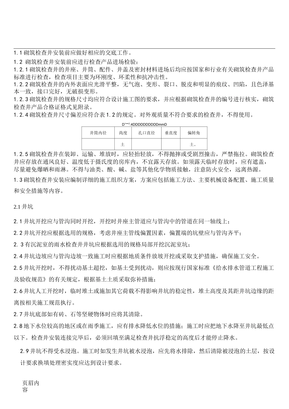 检查井砌筑技术经验交底-砖砌井_第1页