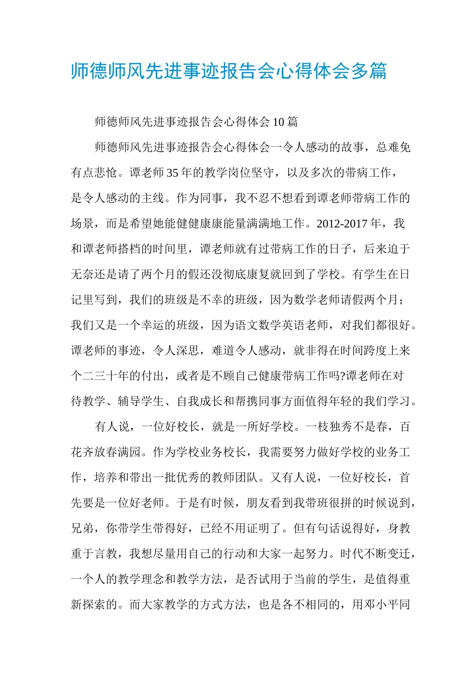 师德师风先进事迹报告会心得体会多篇_第1页