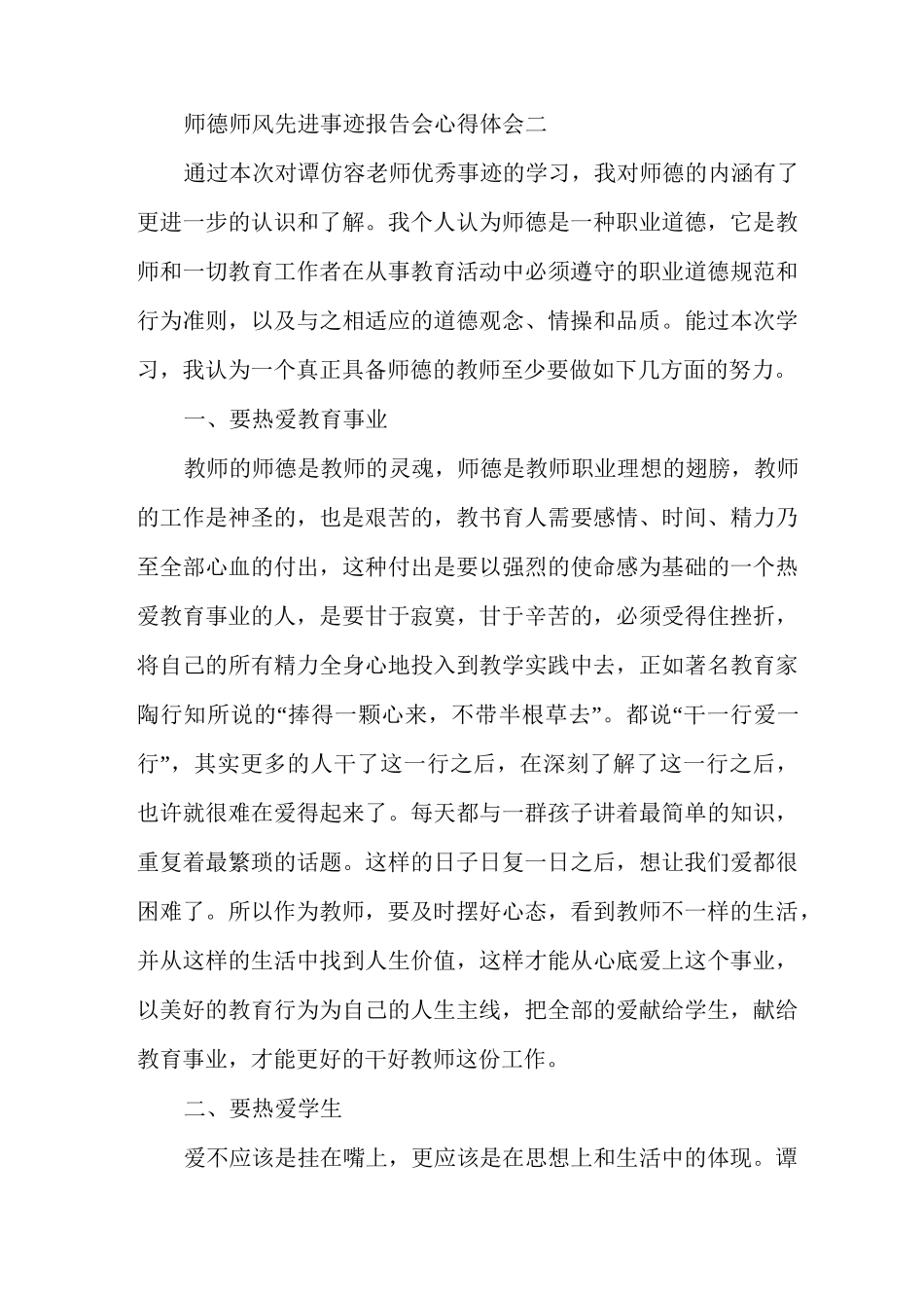 师德师风先进事迹报告会心得体会多篇_第3页