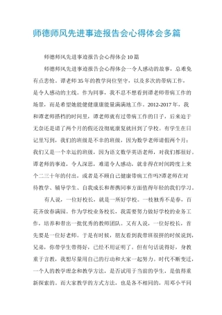 师德师风先进事迹报告会心得体会多篇