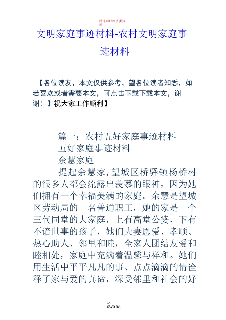 文明家庭事迹材料-农村文明家庭事迹材料(优选.)_第1页