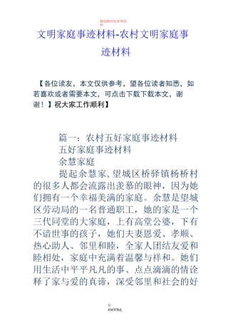 文明家庭事迹材料-农村文明家庭事迹材料(优选.)