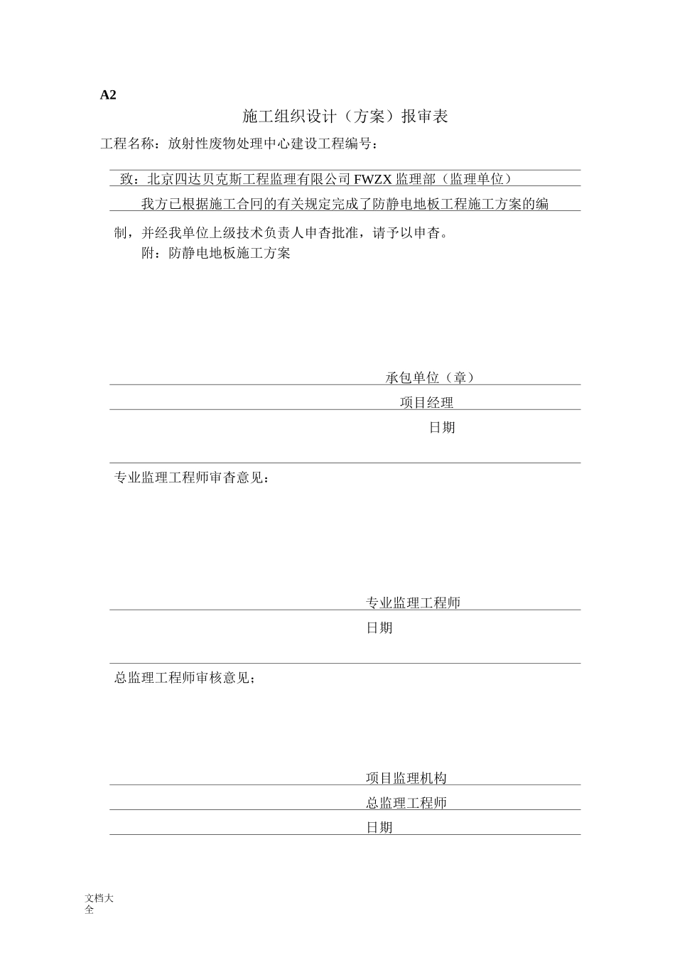 防静电地板施工方案设计_第1页