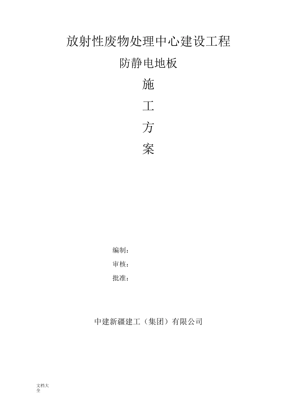 防静电地板施工方案设计_第2页