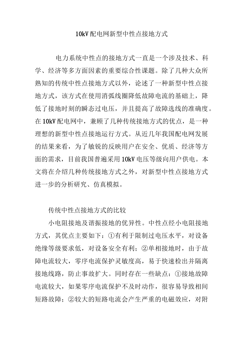 10kV配电网新型中性点接地方式_第1页