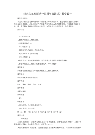 《纪念伏尔泰逝世一百周年的演说》教学设计