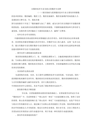 以数控技术专业为重点的数控专业群
