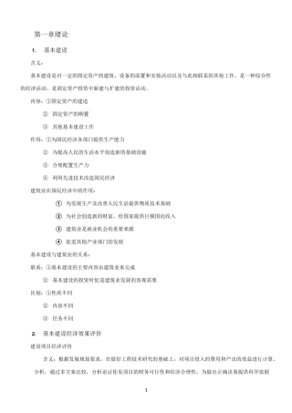 工程经济与项目管理