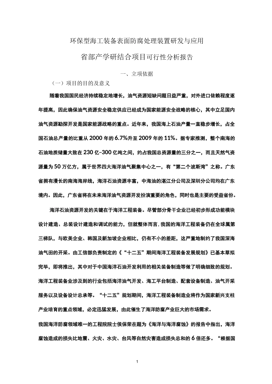 可行性报告(海工装备防腐)详解_第1页