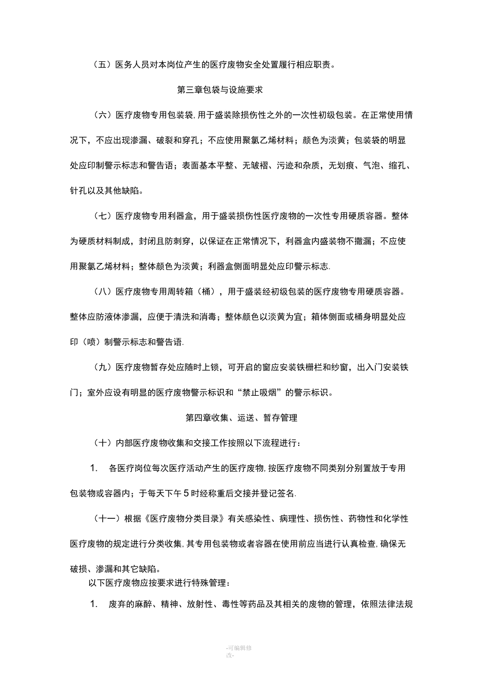 医疗废物管理责任制_第2页