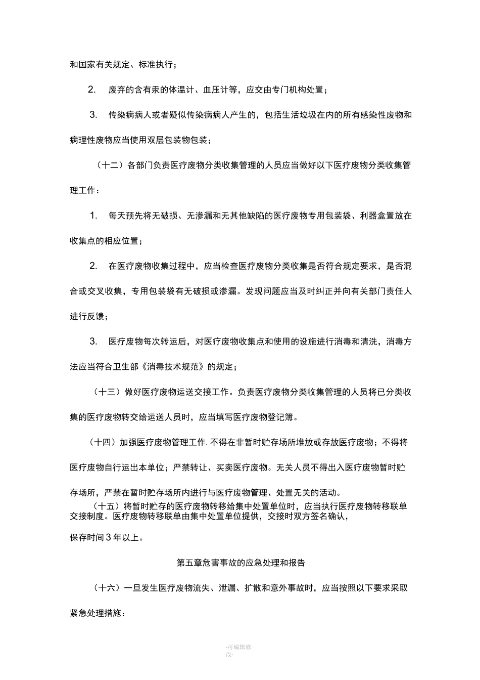 医疗废物管理责任制_第3页
