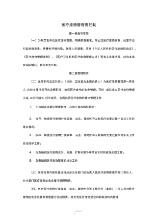 医疗废物管理责任制