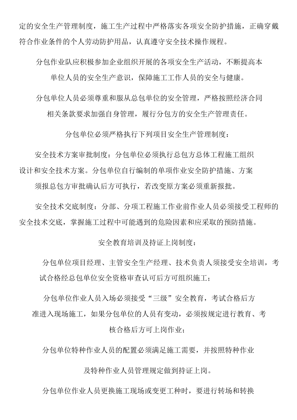 对分包单位的安全管理制度_第2页