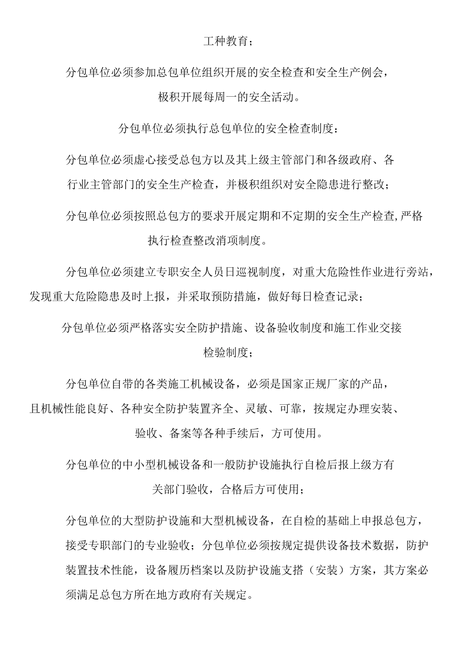 对分包单位的安全管理制度_第3页