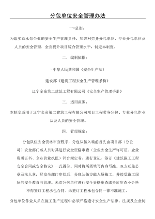 对分包单位的安全管理制度