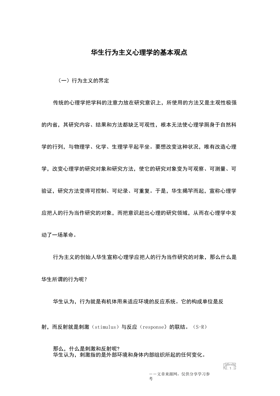 华生行为主义心理学的基本观点_第1页