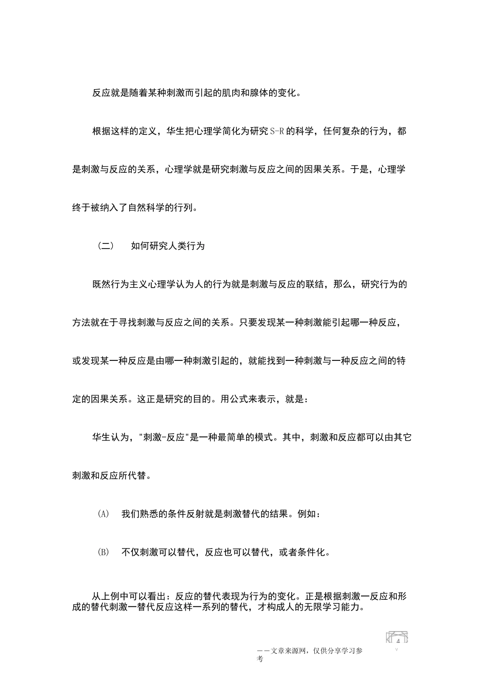 华生行为主义心理学的基本观点_第2页