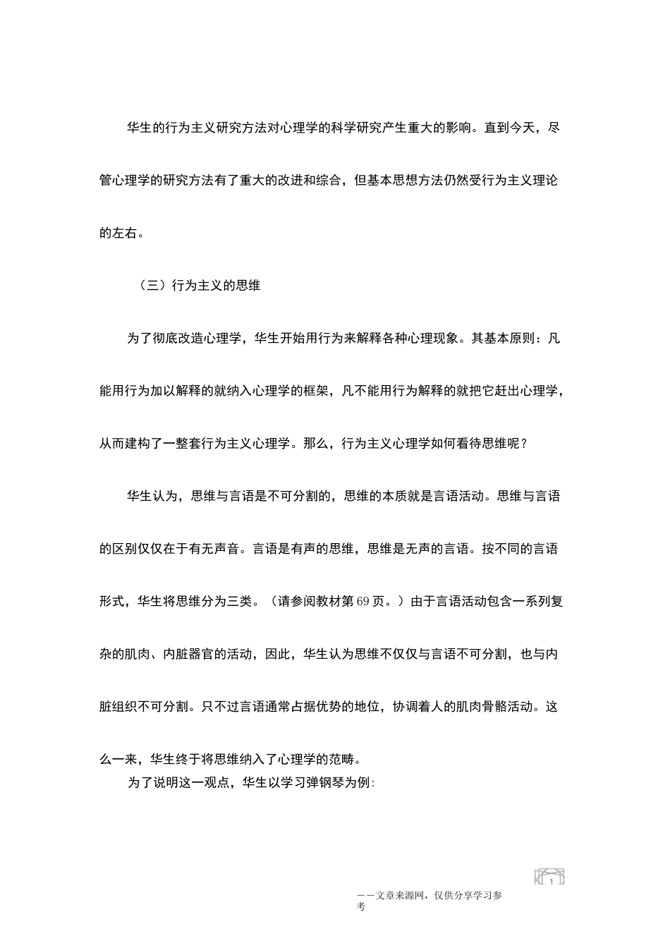 华生行为主义心理学的基本观点_第3页