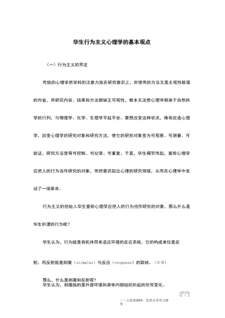 华生行为主义心理学的基本观点